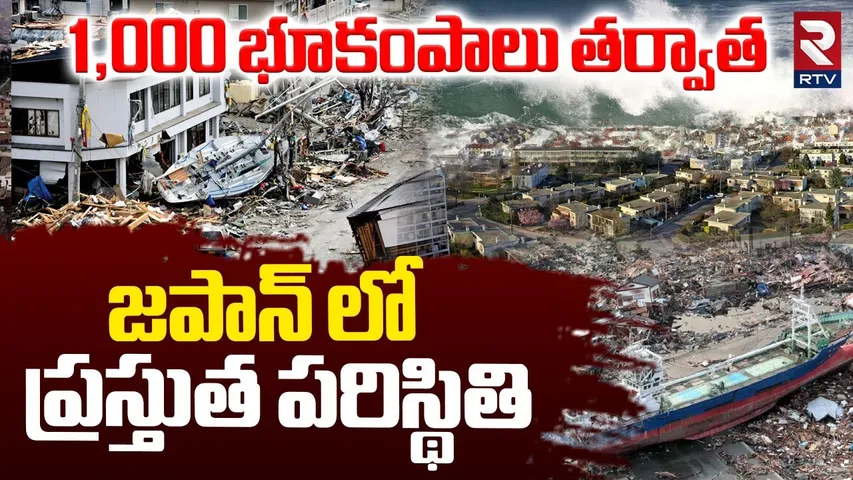 Present Situation In Japan | 1000 భూకంపాలు తర్వాత జపాన్ ప్రస్తుతపరిస్థితి | Earthquake In Japan |RTV