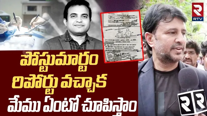Actor Raja On Pastor Praveen Incident | పోస్టుమార్టం రిపోర్టు వచ్చాక...మేము ఏంటో చూపిస్తాం | RTV