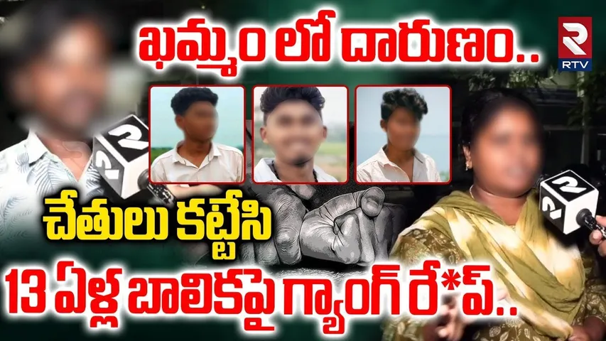 ఖమ్మం లో దారుణం..  బా_లిక పై గ్యాంగ్ రే_ప్..| Khammam Dist Konijerla Girl Incident | RTV