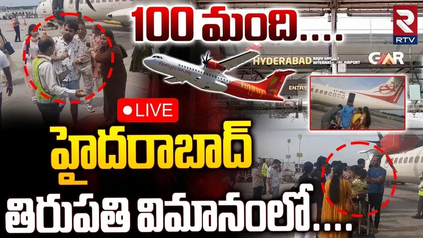 Hyderabad Plane Accident Updates🔴LIVE : హైదరాబాద్‌-తిరుపతి విమానంలో.. | HYD - TPT Flight | RTV