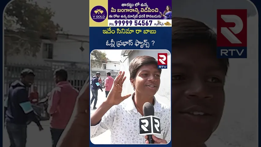 ఇదేం సినిమా రా బాబు ఓన్లీ ప్రభాస్ ఫ్యాన్స్ | Prabhas Fans About Rajasab Movie | RTV