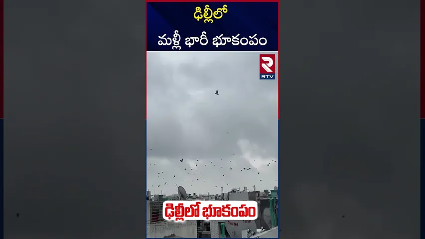 ఢిల్లీలో భూప్రకంపనలు.. | Earthquake in Delhi | 4.1 Magnitude in Gurugram  | RTV
