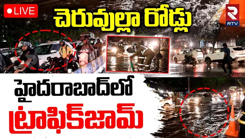 Heavy Rain Fall In Hyderabad🔴LIVE : హైదరాబాద్‌లో ట్రాఫిక్‌జామ్‌ | Traffic Jam In Hyderabad | RTV
