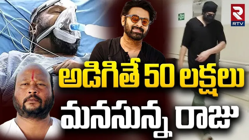 Prabhas Golden Heart | అడిగితే 50 లక్షలు.. మనసున్న రాజు | Actor Fish Venkat Health | RTV