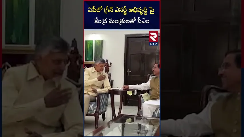 ఏపీలో గ్రీన్ ఎనర్జీ అభివృద్ధి పైకేంద్ర మంత్రులతో సీఎం | CM Chandrababu Naidu | RTV