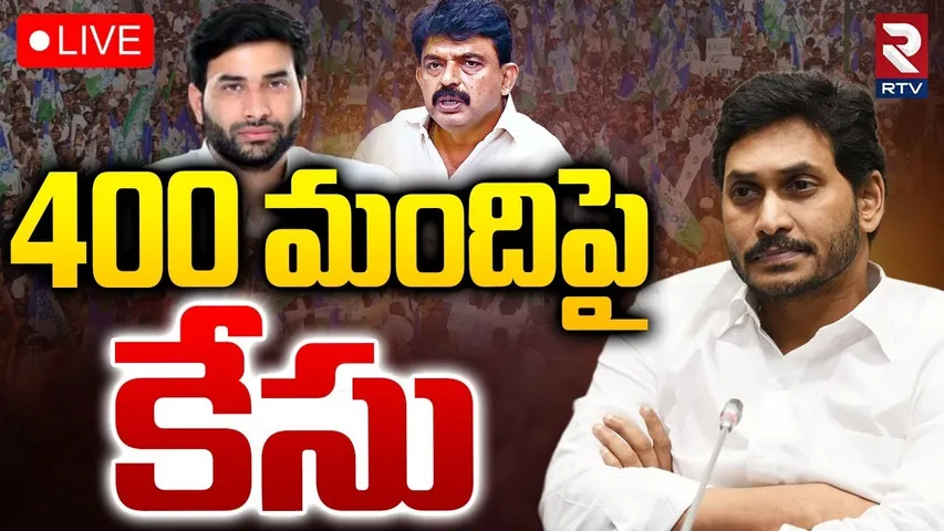 Big Shock To YS Jagan🔴LIVE : 400 మందిపై కేసు | Peri Nani Arrest? | Devineni Avinash | CM Chandrababu
