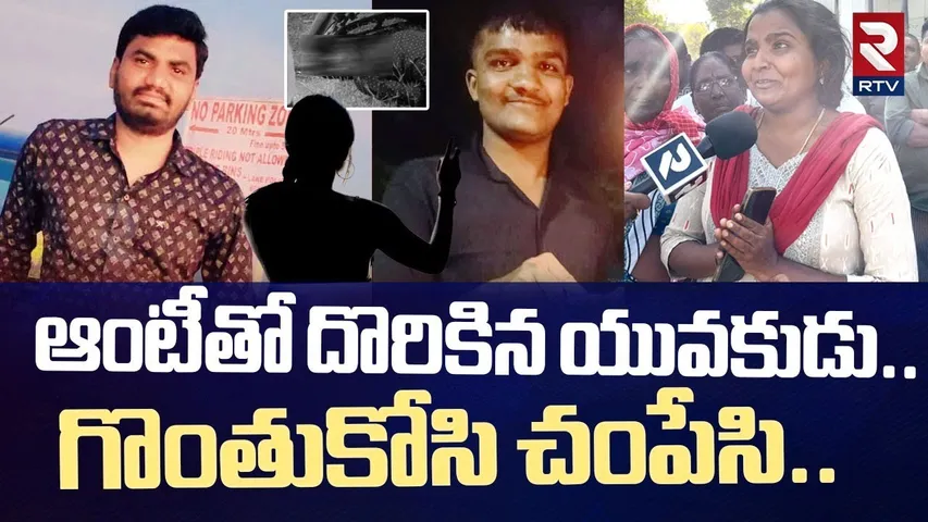 karimanagar Illegal Relation Incident | ఆంటీతో దొరికిన యువకుడు..గొంతుకోసి చంపేసి | RTV