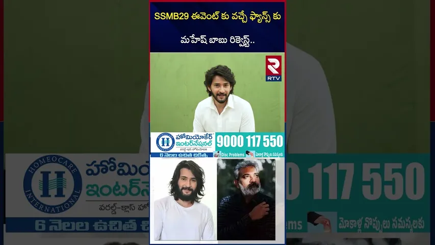 SSMB29 ఈవెంట్ కు వచ్చే ఫ్యాన్స్ కు మహేష్ బాబు రిక్వెస్ట్.. | Mahesh Request To Fans | SSMB29 | RTV