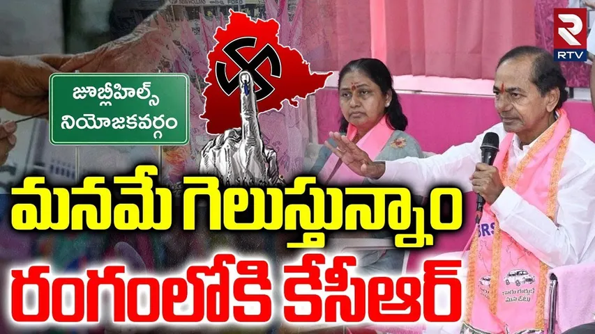 BRS Strategy Meeting | KCR Confident On BRS Win Jubilee Hills Bypoll | Maganti Sunitha | Erravalli