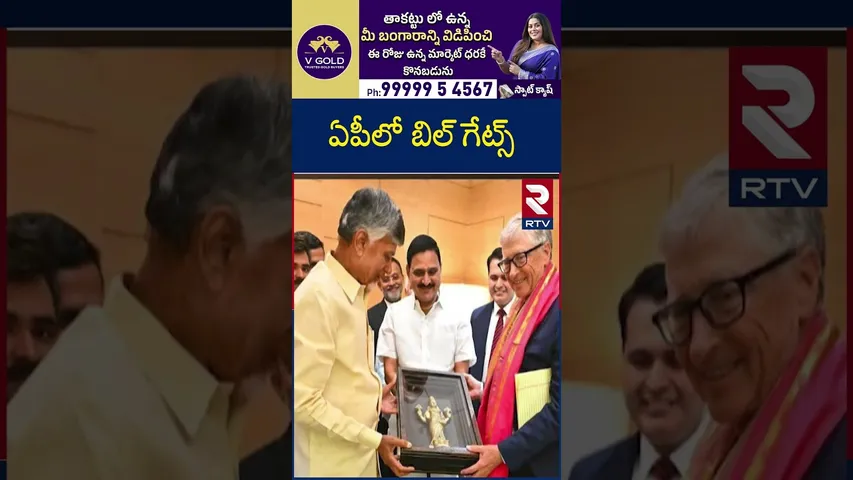 Bill Gates to Visit Amaravati | ఏపీలో బిల్ గేట్స్ | CM Chandrababu | Andhra Pradesh | RTV