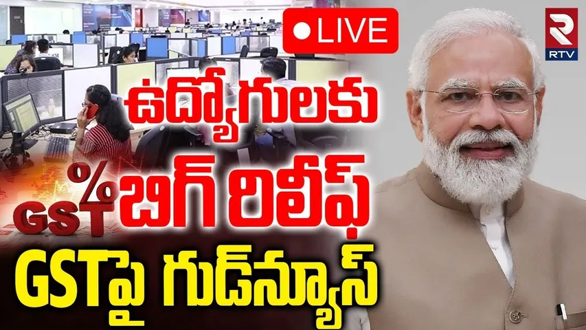 GST New Rules🔴LIVE : ఉద్యోగులకు బిగ్ రిలీఫ్‌ | PM Modi Good News For Employees | RTV