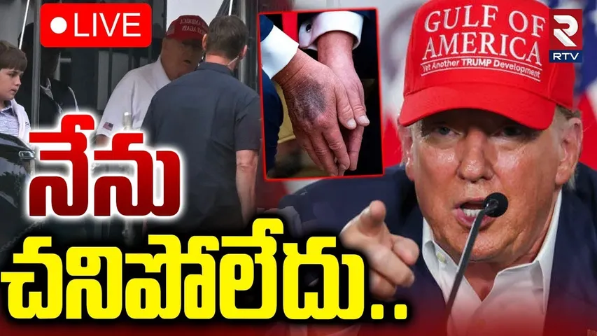 నేను చ*నిపోలేదు🔴LIVE : Donald Trump Breaks Silence on De*ath Rumours | RTV