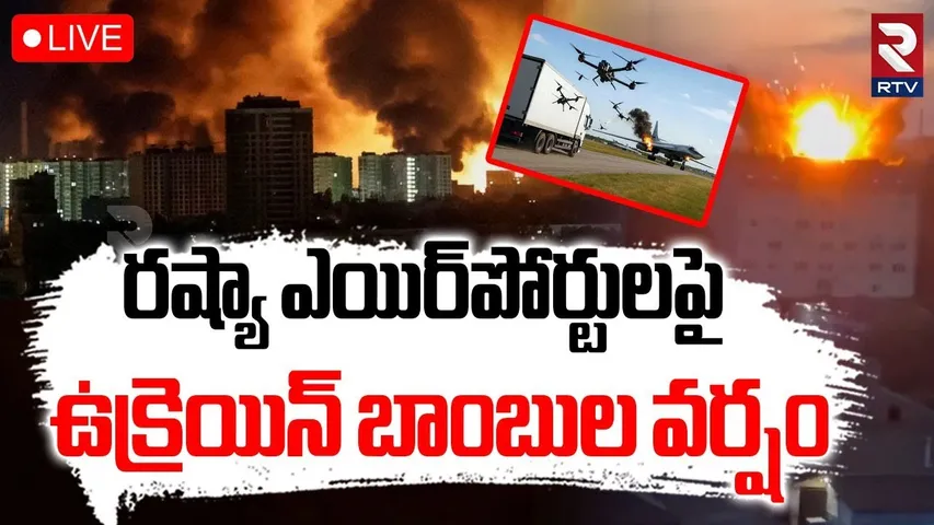 Russia Ukraine War Updates🔴LIVE : రష్యా ఎయిర్‌పోర్టులపై బాంబులు | Kiev Drone Attack Airports | RTV