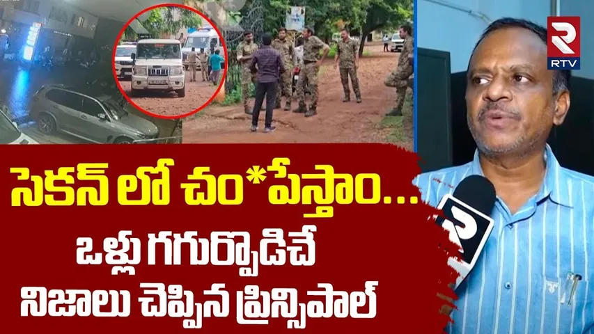 సెకన్ లో చంపేస్తాం... ! | Principal Vankayala Srinivas Sensational Facts Revealed | RTV