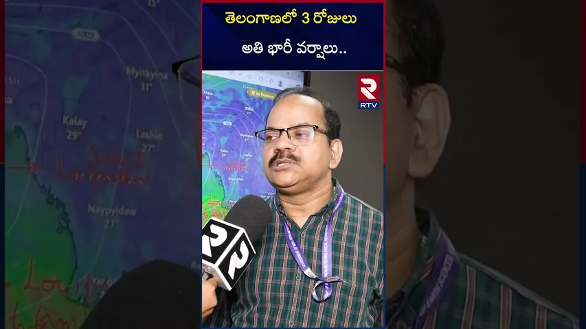 తెలంగాణలో 3 రోజులు అతి భారీ వర్షాలు.. | Heavy Rain Alert to Telangana | Weather Updates | RTV