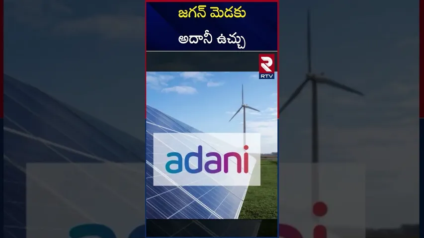 జగన్ మెడకు అదానీ ఉచ్చు | YS Jagan Caught Red Handed in Adani Bribe Case | RTV