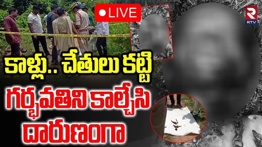 Anakapalle Pregnant woman Incident🔴LIVE : కాళ్లు.. చేతులు కట్టి గర్భవతిని | Pregnant Lady Mu*rder