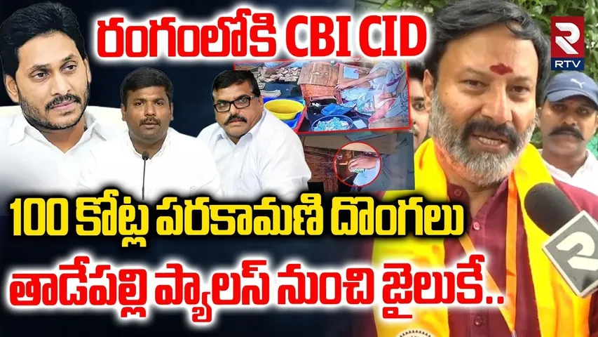100 కోట్ల పరకామణి దొంగలు | BJP Bhanu Prakash Reddy Warning To YCP | Parakamani Issue | CID |TTD |RTV
