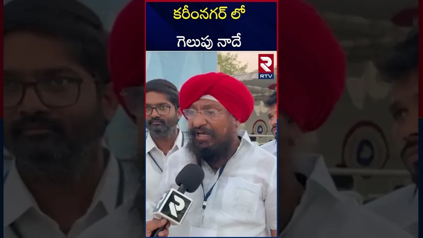 కరీంనగర్ లో గెలుపు  నాదే | MLC Candidate Ravinder Singh | MLC Election Result | RTV