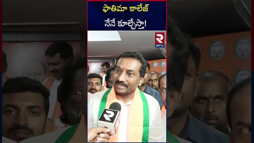 ఫాతిమా కాలేజ్ నేనే కూల్చేస్తా! | MP Raghunandan Rao Comments On Owaisi Fatima College | RTV