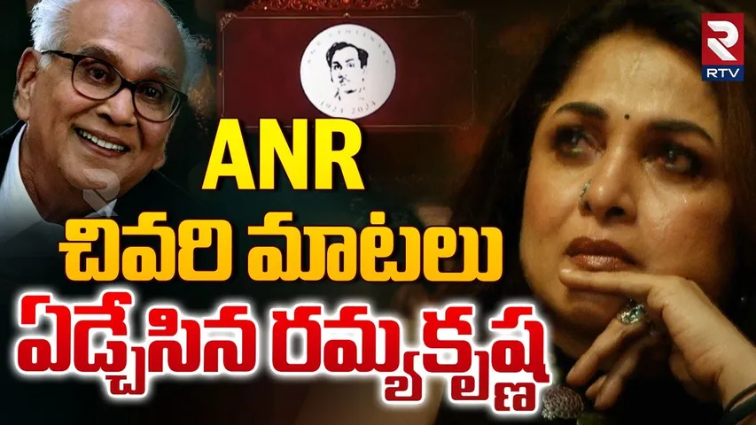 ANR చివరి మాటలు ఏడ్చేసిన రమ్యకృష్ణ | Ramya Krishna Gets Emotional For ANR Last Message | RTV