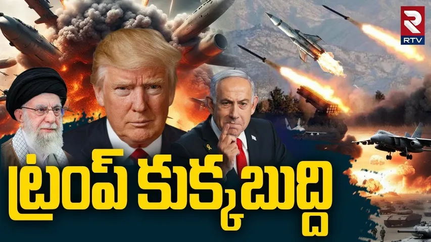 ట్రంప్ కుక్కబుద్ది..| Iran Israel War Latest Updates | America Missiles On Iran | Trump | RTV