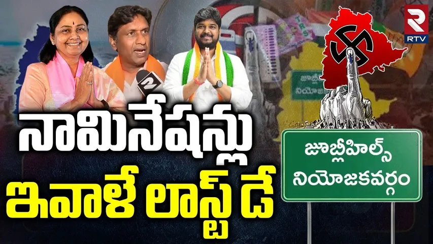 Jubilee Hills Nominations Last Day : నామినేషన్లు ఇవాళే లాస్ట్‌ డే | Jubilee Hills Elections | RTV