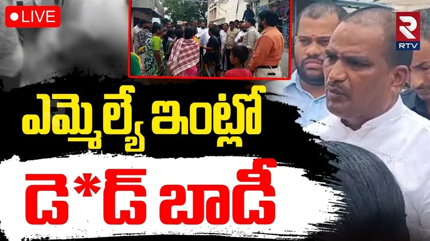 MLA Beerla Ilaiah House Incident🔴LIVE : ఎమ్మెల్యే ఇంట్లో డె*డ్‌ బాడీ | RTV