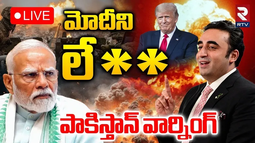 Bilawal Bhutto Final Warning To Modi🔴LIVE : మోదీని లే*పేస్తాం | Pak India Tension | Trump | RTV