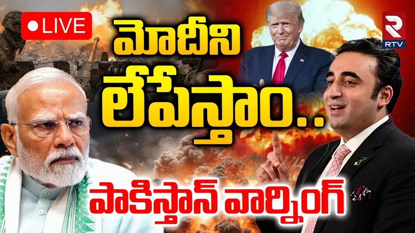 Bilawal Bhutto Final Warning To Modi🔴LIVE : మోదీని లేపేస్తాం | Pak India Tension | Trump | RTV