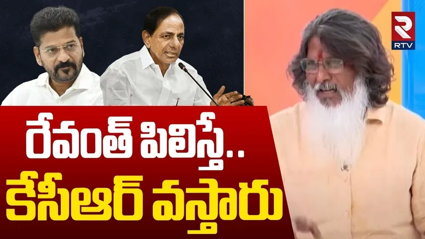 BRS Leader Vijay Sensational Comments | రేవంత్ పిలిస్తే..కేసీఆర్ వస్తారు | KCR | CM Revanth | RTV