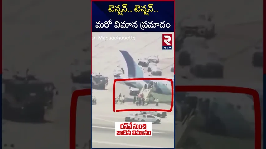 అమెరికాలో త*ప్పిన మరో ఘో*ర విమాన ప్ర*మాదం | US Jet Blue Plane | America | RTV