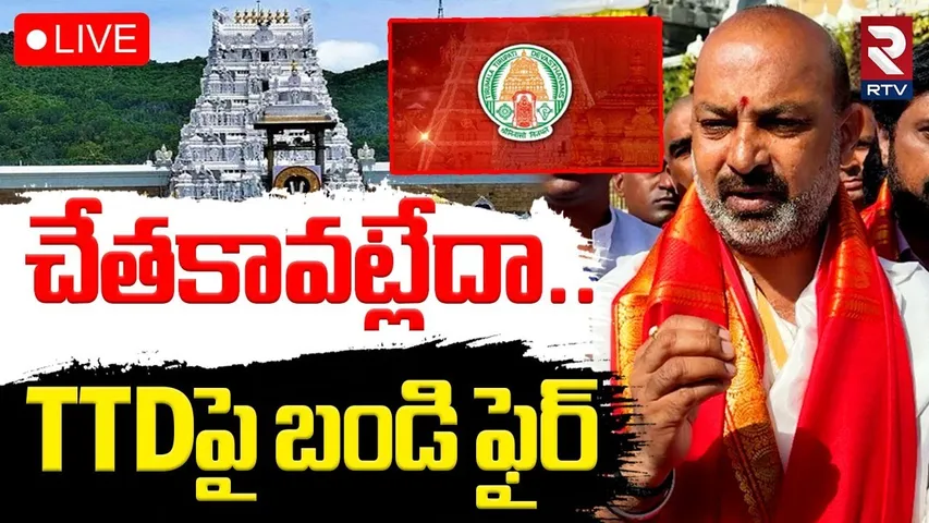 Bandi Sanjay Serious On TTD🔴LIVE : TTDపై  బండి సంజయ్‌ | Tirumala Tirupati Devasthanam | BJP | RTV