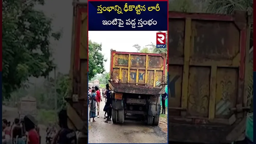 స్తంభాన్ని ఢీకొట్టిన లారీ,ఇంటిపై పడ్డ స్తంభం | Lorry hits pillar | Pillar falls on house |  Khammam