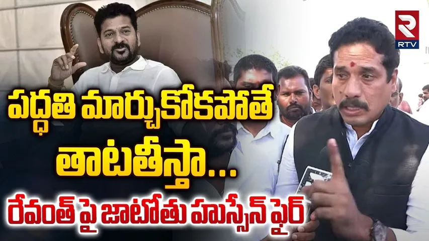 పద్ధతి మార్చుకోకపోతే తాటతీస్తా! | Jatothu Hussain Nayak Strong Reaction On Lagacharla Incident | RTV