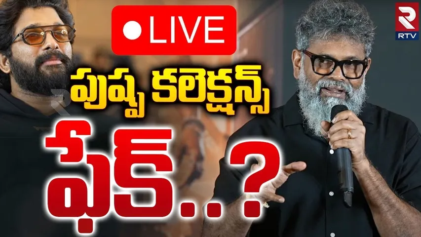 పుష్ప కలెక్షన్స్ ఫేకా..?🔴LIVE : Debate On Pushpa 2 Collections | Allu Arjun | Sukumar | RTV