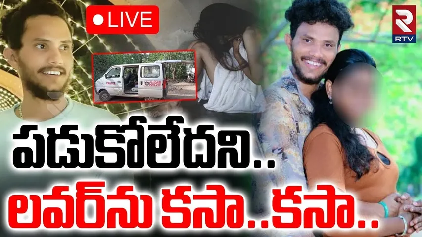 Kakinada Lover Incident🔴LIVE : ప్రేమించిన అమ్మాయిని పొడిచి.. పొడిచి | Konaseema | RTV