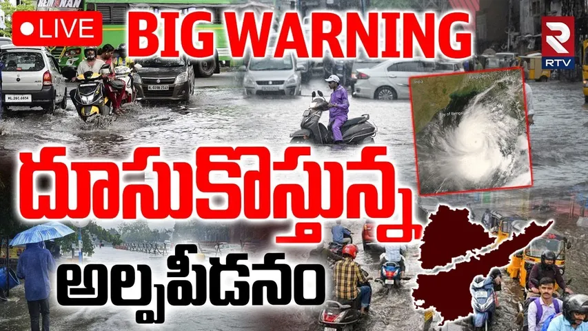 AP Telangana Rains Updates🔴LIVE : దూసుకొస్తున్న...అల్పపీడనం | Telugu States Weather Report | RTV