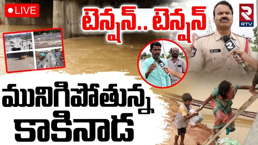 Kakinada Raisn Updates🔴LIVE : మునిగిపోతున్న కాకినాడ | Heavy Rains in AP | Weather Report | RTV
