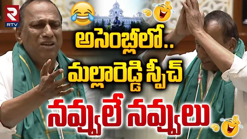 అసెంబ్లీలో..  మల్లారెడ్డి స్పీచ్ నవ్వులే నవ్వులు | Malla Reddy Funny Speech In Assembly Today | RTV