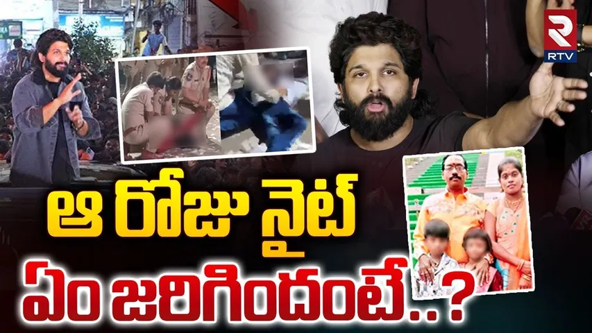 ఆ రోజు నైట్ ఏం జరిగిందంటే..? Allu Arjun Clarity About Sandhya Theatre Incident Night situation | RTV