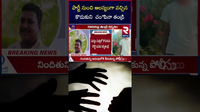 పార్టీ నుంచి ఆలస్యంగా వచ్చిన కొడుకుని  చం*పినా తండ్రి | Father ki*lled son | Nalgonda | RTV