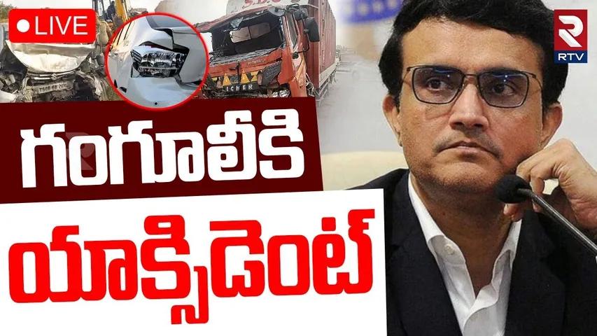 Sourav Ganguly Accident🔴LIVE : గంగూలీకి యాక్సిడెంట్‌ | Durgapur Expressway | BCCI | RTV