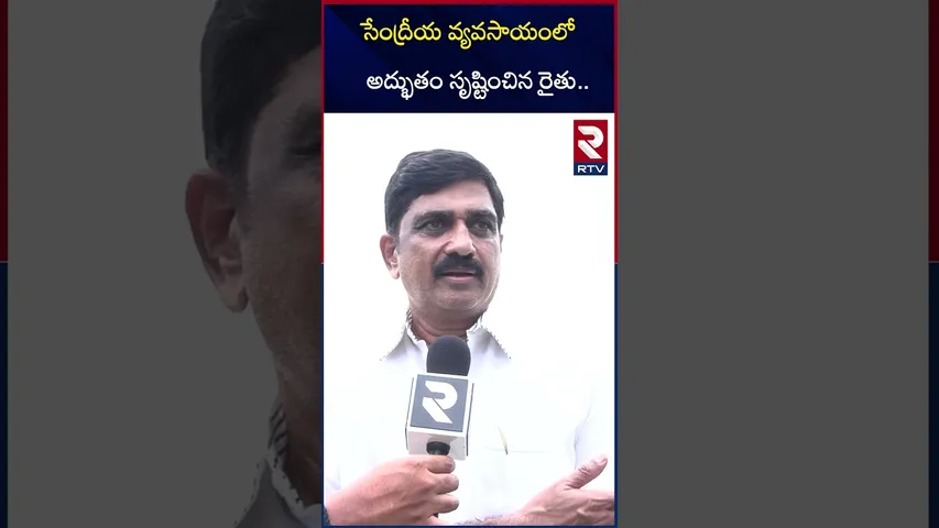 సేంద్రీయ వ్యవసాయంలో అద్భుతం సృష్టించిన రైతు. | Organic Farming in Eluru District | RTV