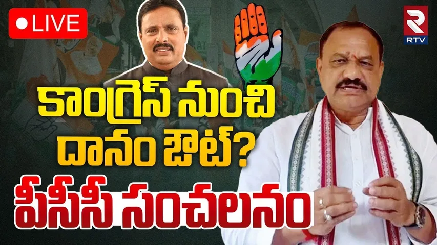 🔴LIVE : దానం ఔట్‌? | TPCC Mahesh Kumar Goud Sensational Comments On Danam Nagender | Congress | RTV