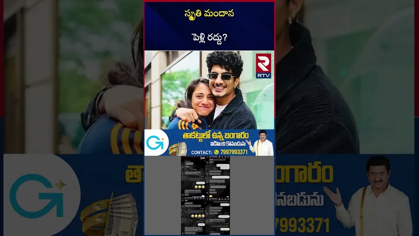 స్మృతి మందాన పెళ్లి రద్దు? | Smriti Mandhana Removes All Wedding Related Posts | RTV