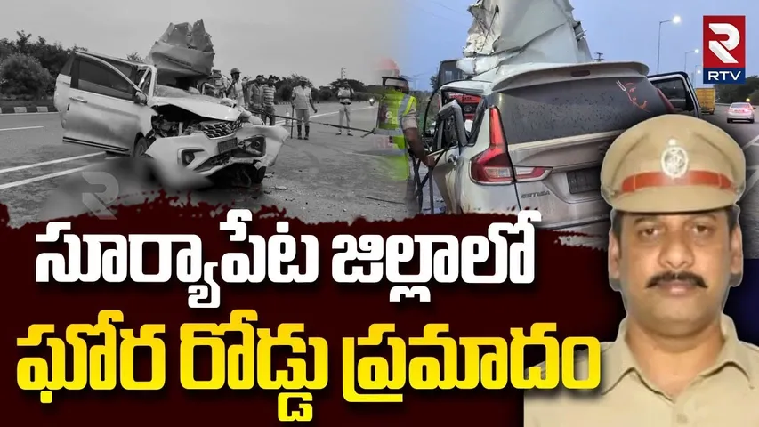 Massive Road Accident In Suryapet | సూర్యాపేట జిల్లాలో ఘోర రోడ్డు ప్రమాదం | Car Hits Lorry | RTV