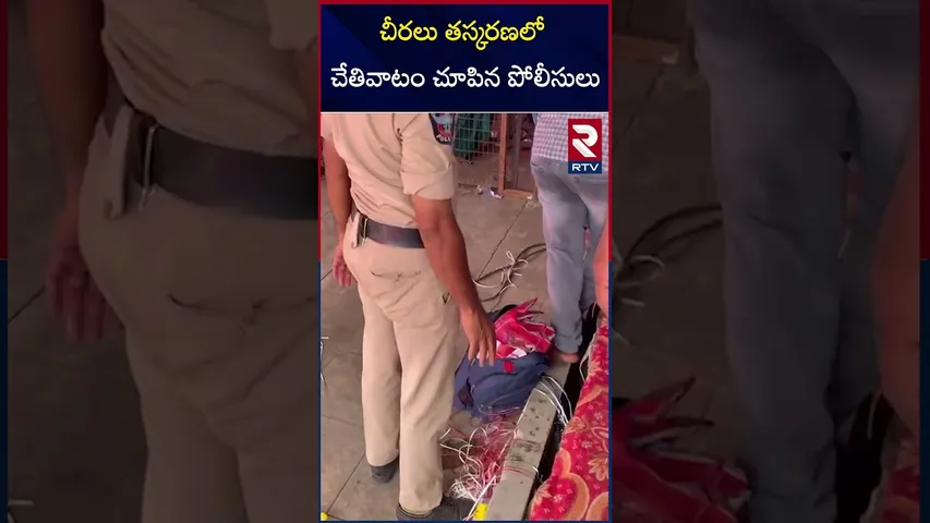 చీరలు తస్కరణలో చేతివాటం చూపిన పోలీసులు | Padagaya Varalakshmi Vratala program in Pithapuram |  RTV