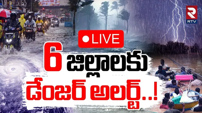 Rain Alert🔴LIVE : 6 జిల్లాలకు రెయిన్ అలెర్ట్ | IMD Issues Heavy Rain Alert To AP & Telangana | RTV