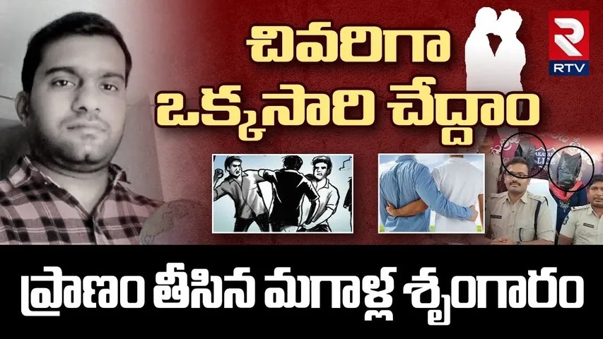 ప్రాణం తీసిన మగాళ్ల శృం*గారం.. | Shocking Facts Revealed In Prakasam District Mu_rder Incident | RTV